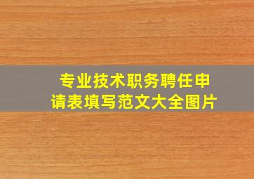 专业技术职务聘任申请表填写范文大全图片