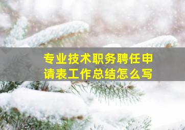 专业技术职务聘任申请表工作总结怎么写