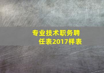 专业技术职务聘任表2017样表