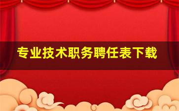 专业技术职务聘任表下载