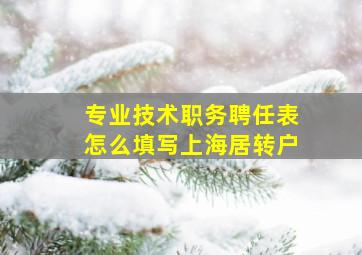 专业技术职务聘任表怎么填写上海居转户