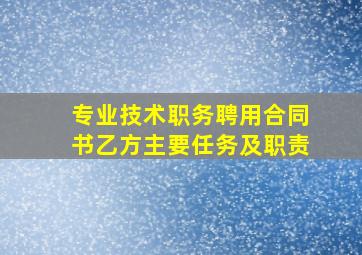 专业技术职务聘用合同书乙方主要任务及职责