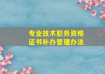 专业技术职务资格证书补办管理办法