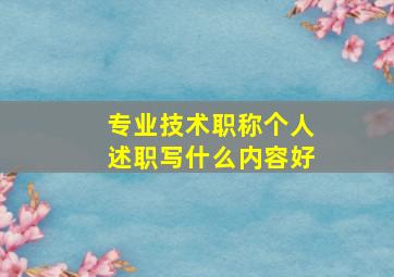 专业技术职称个人述职写什么内容好