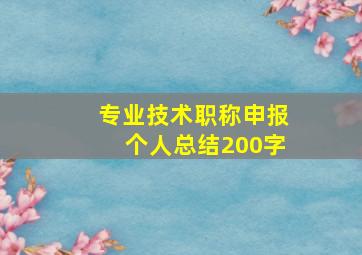 专业技术职称申报个人总结200字