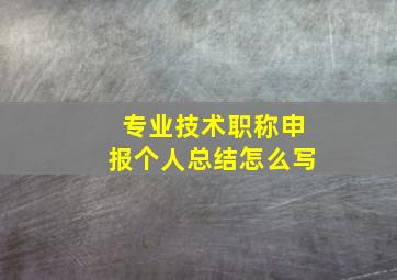 专业技术职称申报个人总结怎么写