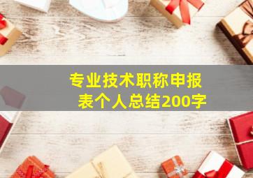 专业技术职称申报表个人总结200字