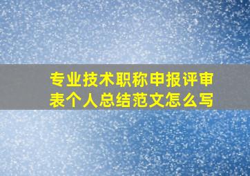 专业技术职称申报评审表个人总结范文怎么写