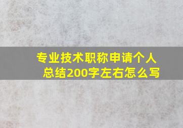 专业技术职称申请个人总结200字左右怎么写