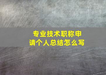 专业技术职称申请个人总结怎么写