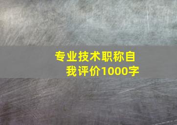 专业技术职称自我评价1000字