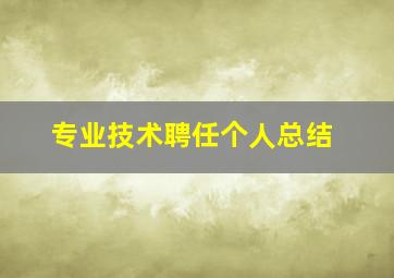 专业技术聘任个人总结