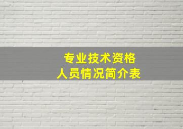 专业技术资格人员情况简介表