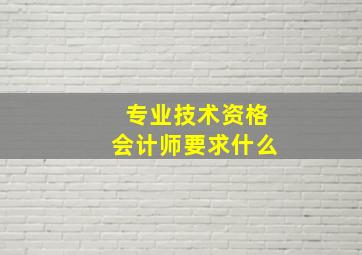 专业技术资格会计师要求什么