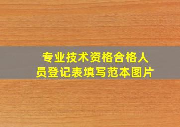 专业技术资格合格人员登记表填写范本图片