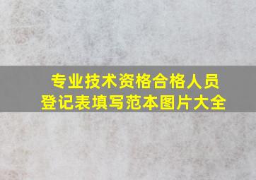 专业技术资格合格人员登记表填写范本图片大全