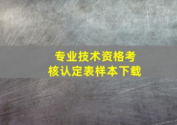 专业技术资格考核认定表样本下载