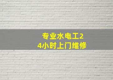 专业水电工24小时上门维修