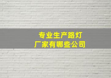 专业生产路灯厂家有哪些公司