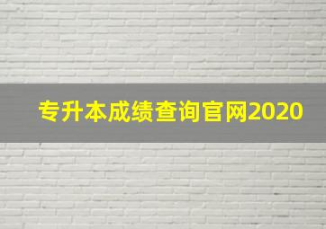 专升本成绩查询官网2020