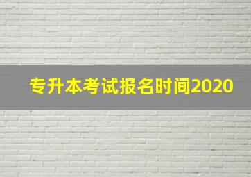 专升本考试报名时间2020