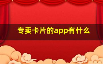 专卖卡片的app有什么