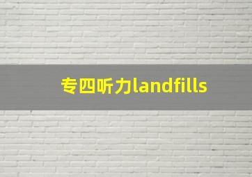 专四听力landfills