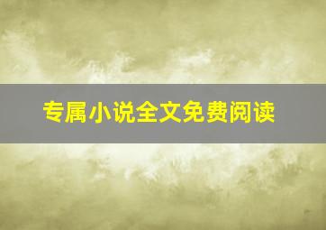 专属小说全文免费阅读