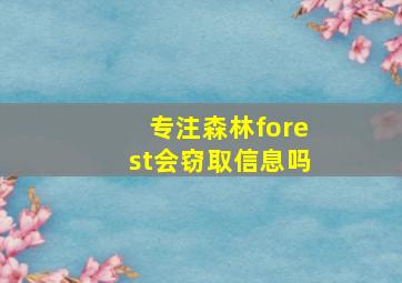 专注森林forest会窃取信息吗