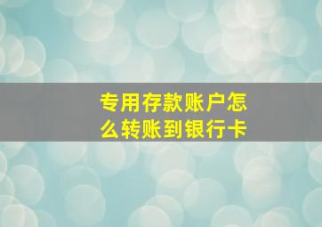 专用存款账户怎么转账到银行卡