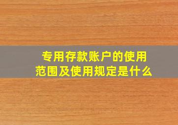 专用存款账户的使用范围及使用规定是什么