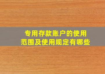 专用存款账户的使用范围及使用规定有哪些