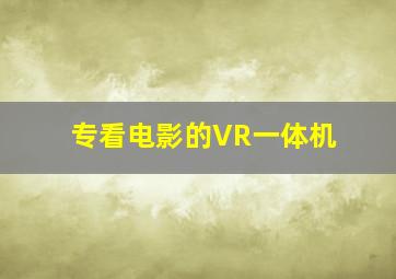 专看电影的VR一体机