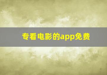 专看电影的app免费