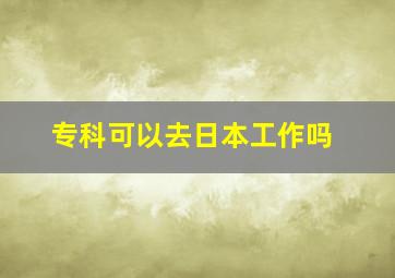 专科可以去日本工作吗