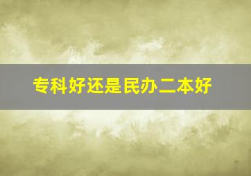 专科好还是民办二本好