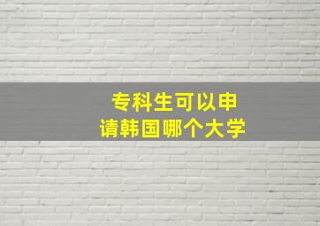 专科生可以申请韩国哪个大学