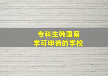 专科生韩国留学可申请的学校