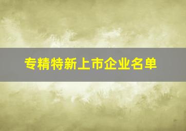 专精特新上市企业名单