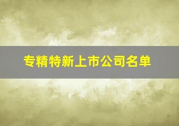 专精特新上市公司名单