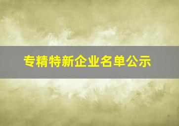 专精特新企业名单公示