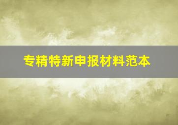 专精特新申报材料范本