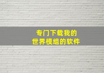 专门下载我的世界模组的软件