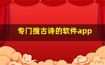 专门搜古诗的软件app