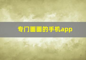 专门画画的手机app