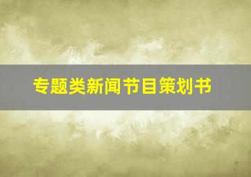 专题类新闻节目策划书