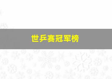 世乒赛冠军榜