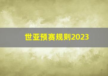 世亚预赛规则2023