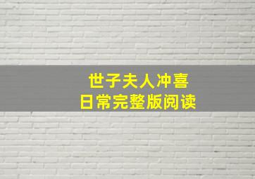 世子夫人冲喜日常完整版阅读