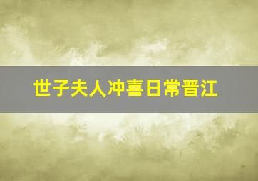 世子夫人冲喜日常晋江